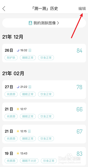 你今天真好看怎么删除测肤历史
