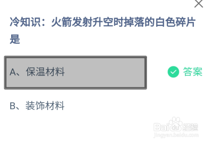 蚂蚁庄园2024年8月3日火箭发射升空时掉落的是