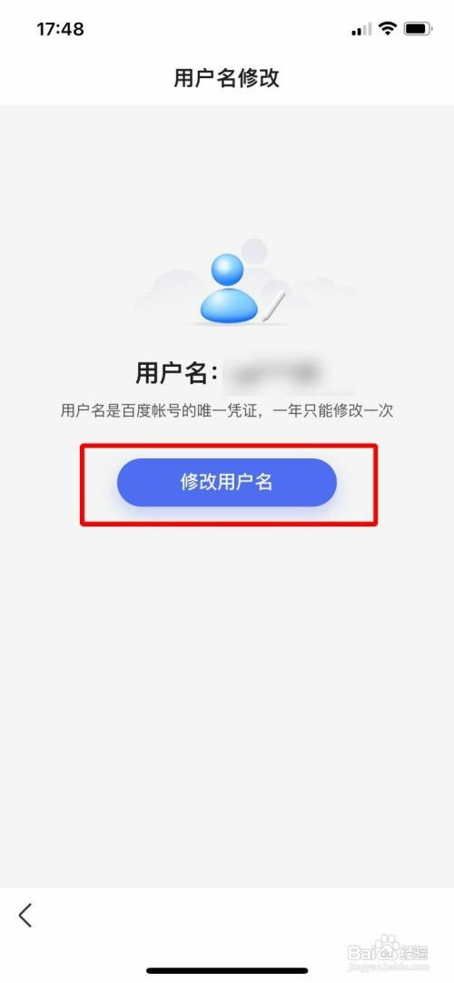 百度怎么操作才能修改自己的用户名