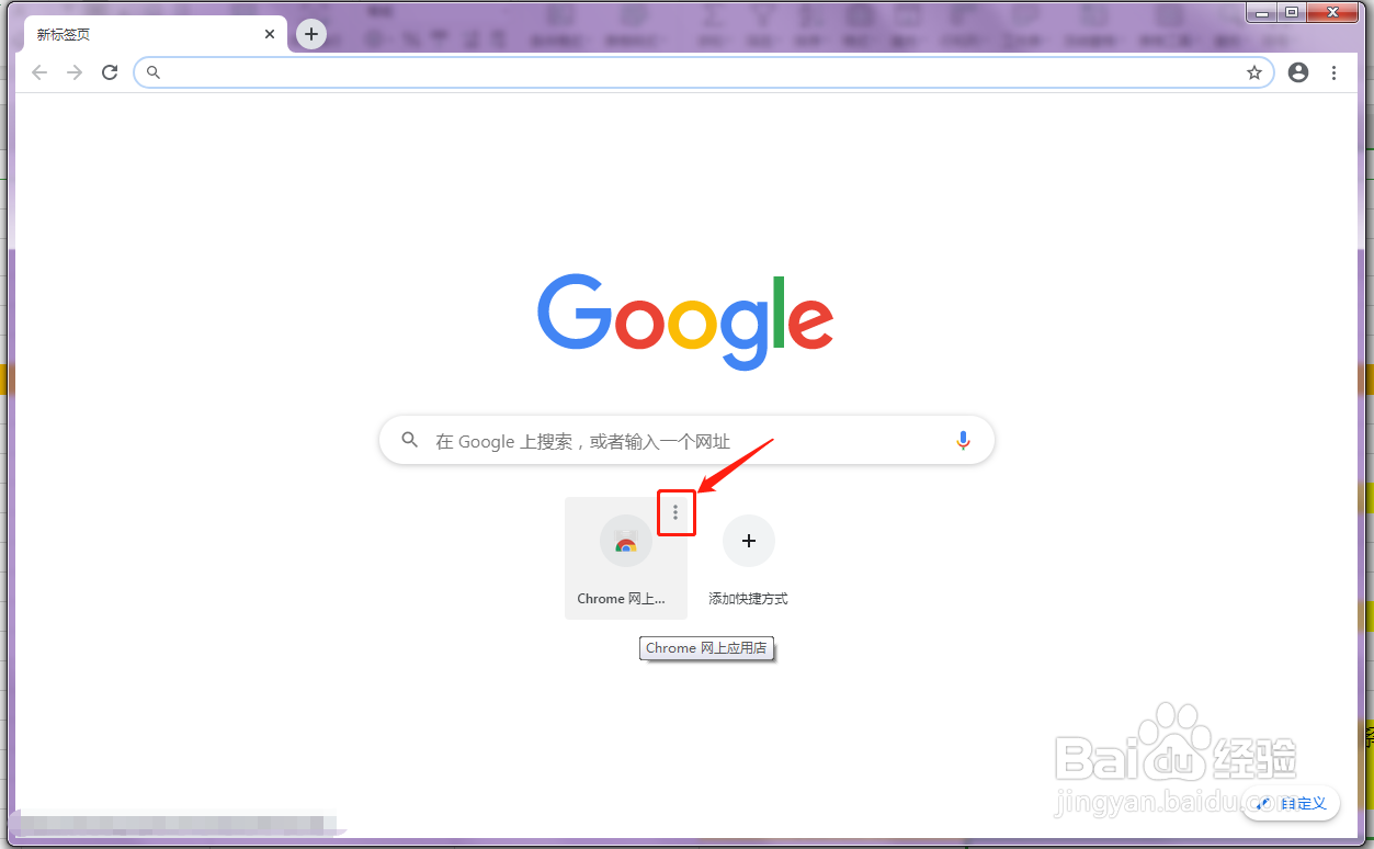 谷歌浏览器怎么移出首页的快捷方式