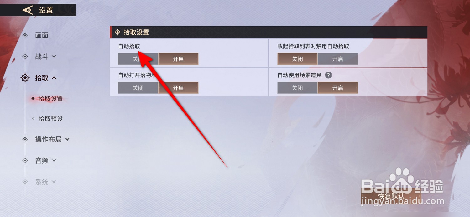 永劫无间手游自动拾取在哪设置