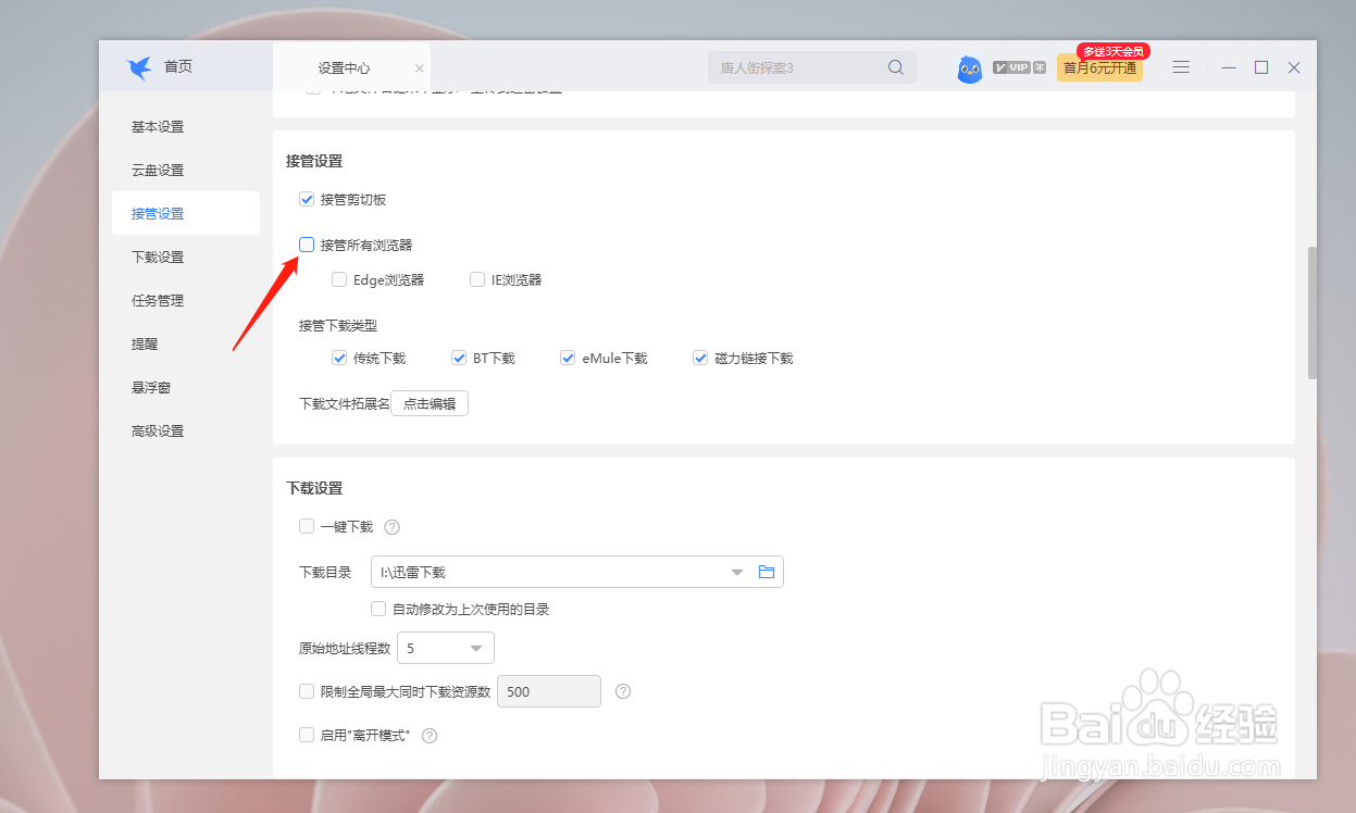 迅雷如何开启接管所有浏览器