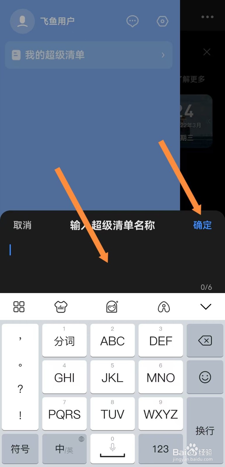 飞鱼计划如何创建超级清单