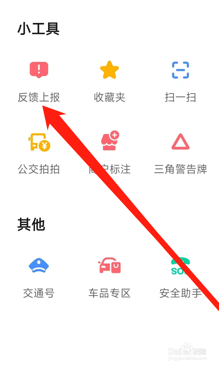 高德地图进行反馈上报