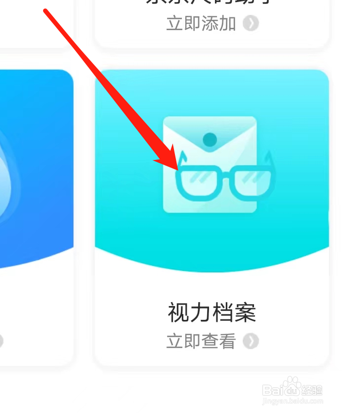 京东怎么添加视力档案的个人档案