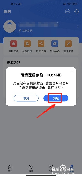 海康互联APP怎么清理缓存？