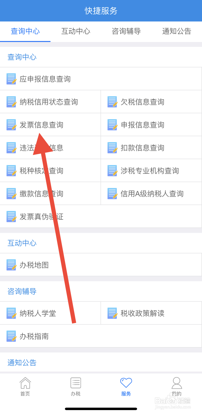 怎么在吉林移动办税里找到发票信息查询