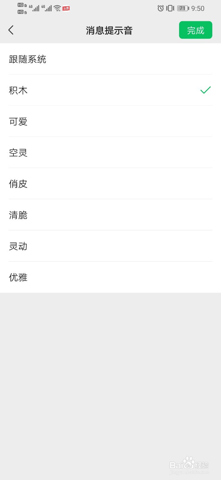 微信如何设置消息提示音
