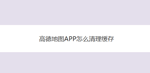 高德地图APP怎么清理缓存