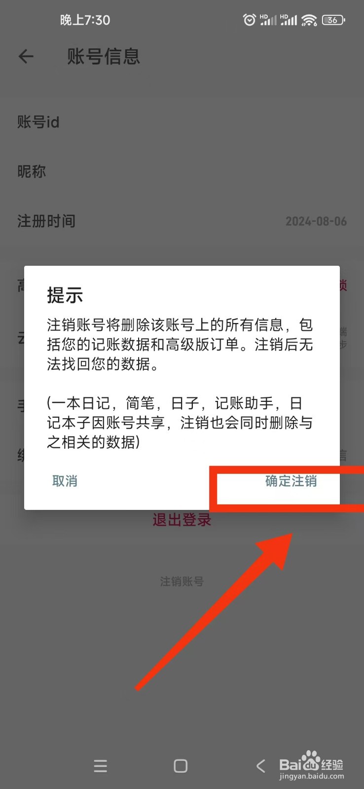 如何注销记账助手APP的账号