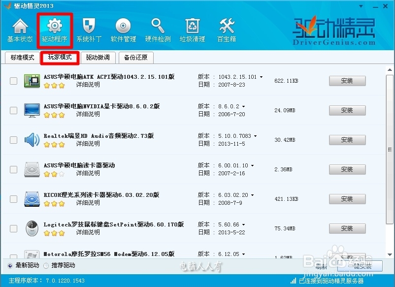 更新驱动程序：[10]驱动精灵