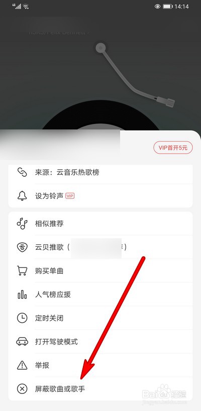 网易云音乐如何屏蔽单曲