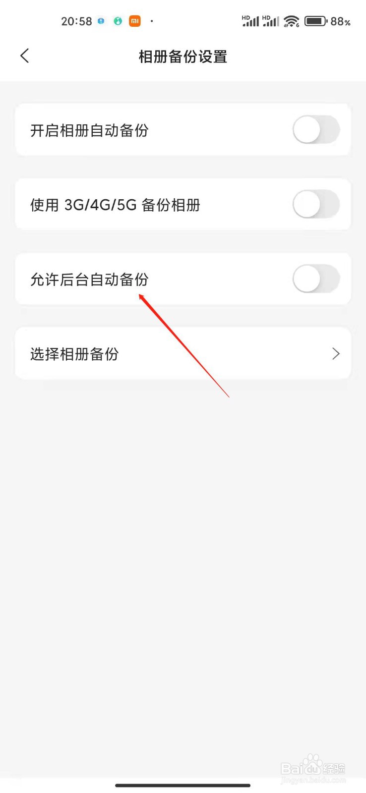 阿里云盘app怎么允许后台备份