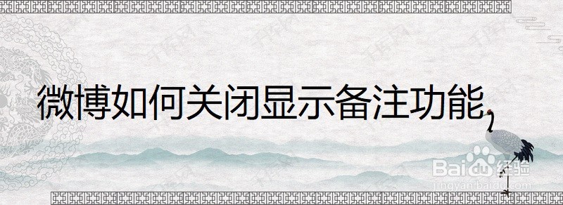 微博如何关闭显示备注功能