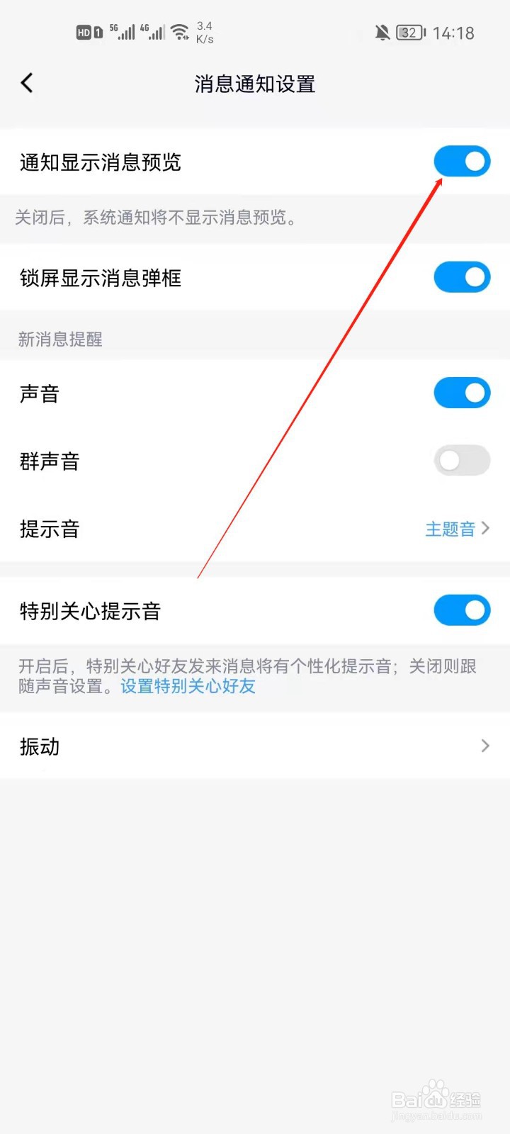 手机QQ怎么消息通知预览？