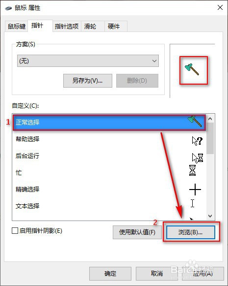 如何在win10中个性化设置鼠标指针