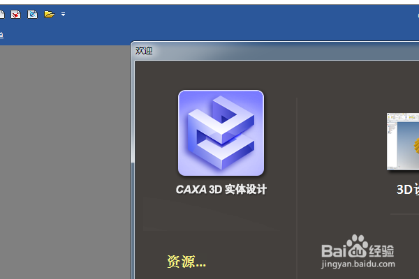 caxa三维设计如何新建3d文件