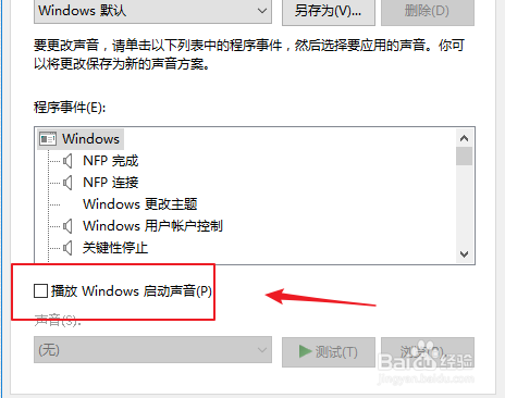 win10如何开启播放windows启动声音？