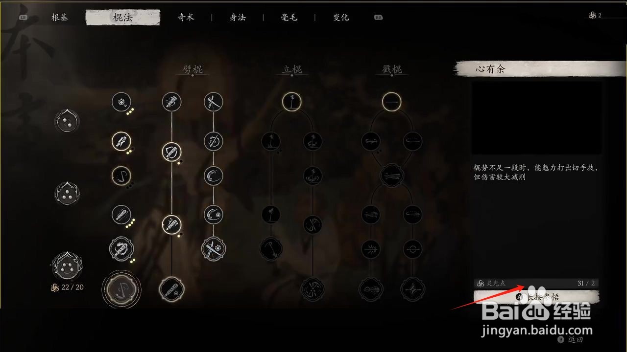 黑神话悟空参悟心有余棍法攻略