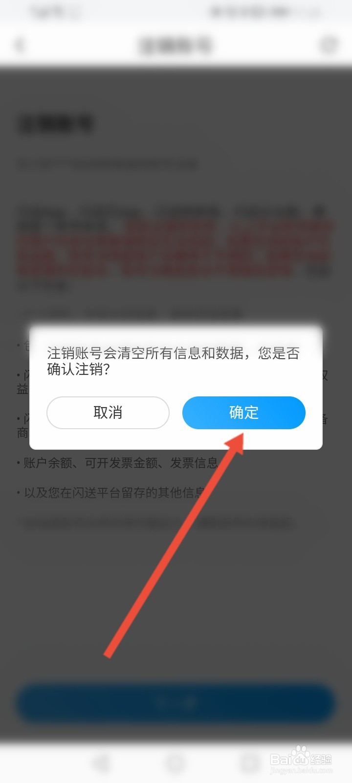 闪送怎么申请注销账号