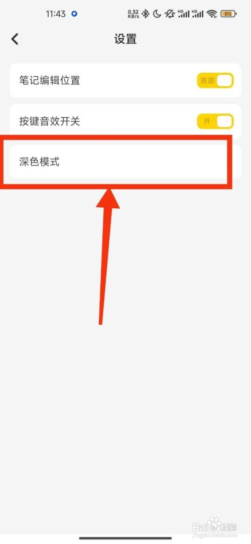 指尖笔记如何设置夜间模式