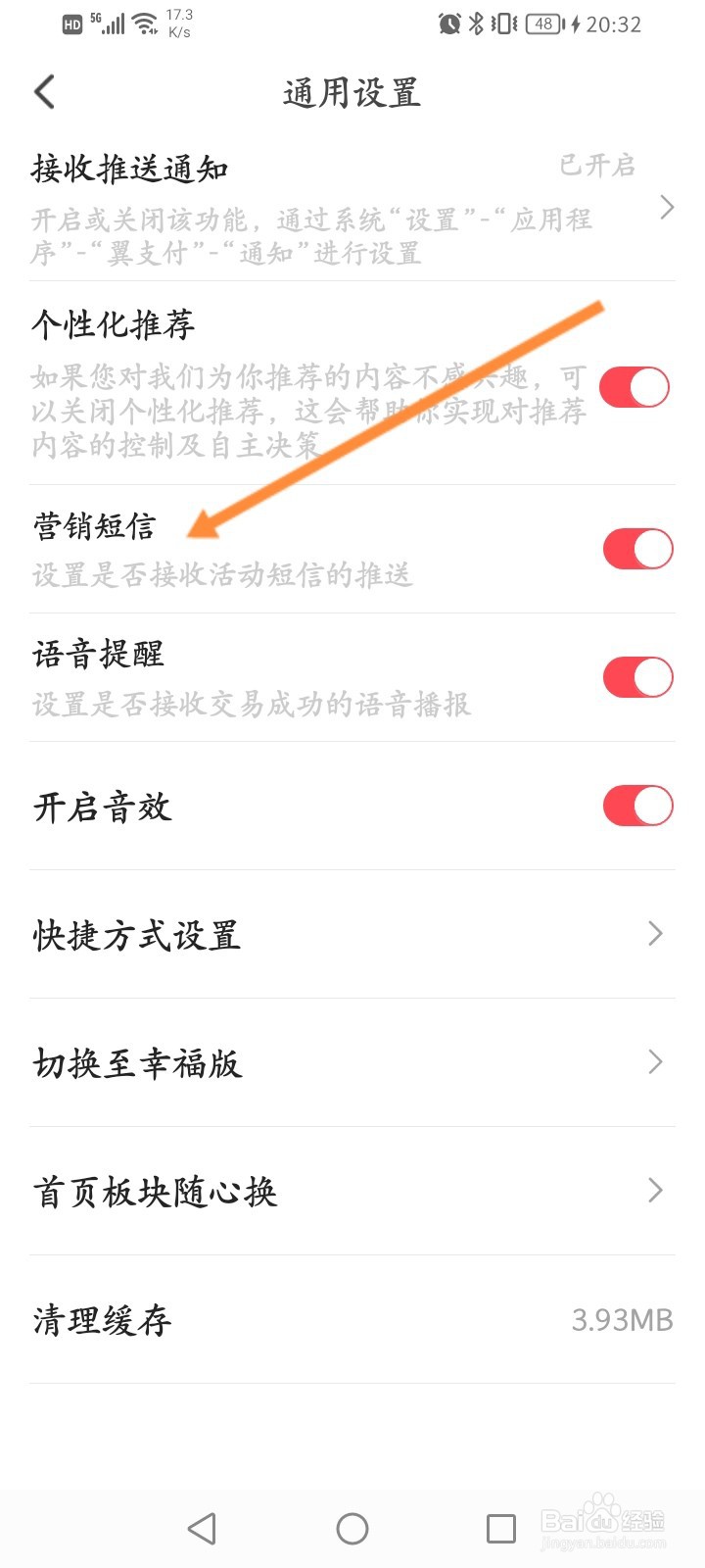 翼支付怎么开启营销短信功能
