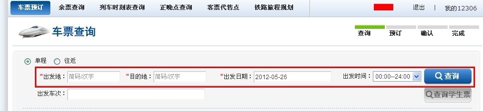 12306未完成订单怎么支付