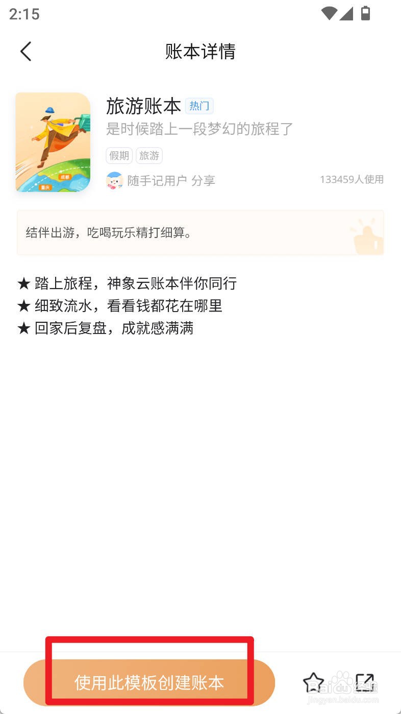 随手记如何使用旅游账本创建账本