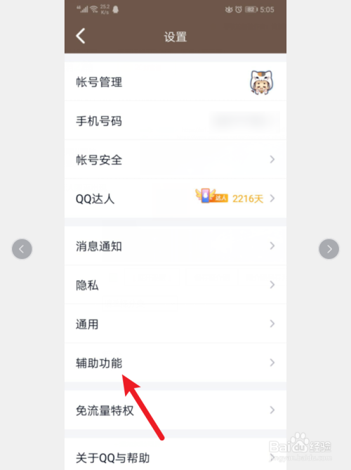 手机QQ怎么开启展示聊天列表会员红名