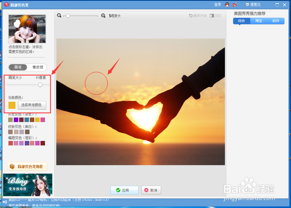 美图秀秀怎么样使用局部变色笔