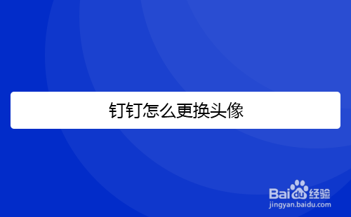 钉钉怎么更换头像