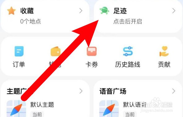 怎么打开腾讯地图的足迹地图功能