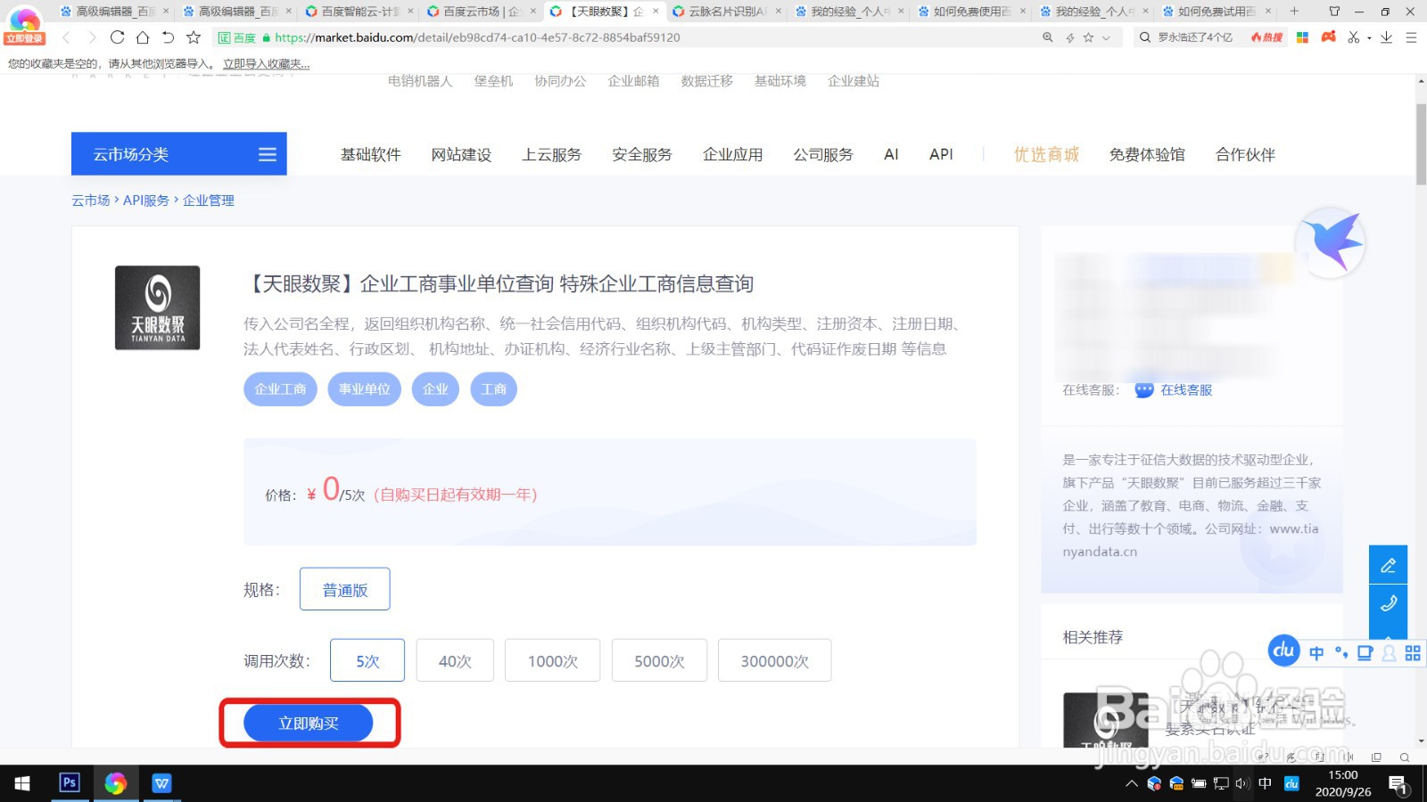 如何免费试用百度云的企业工商事业单位查询功能