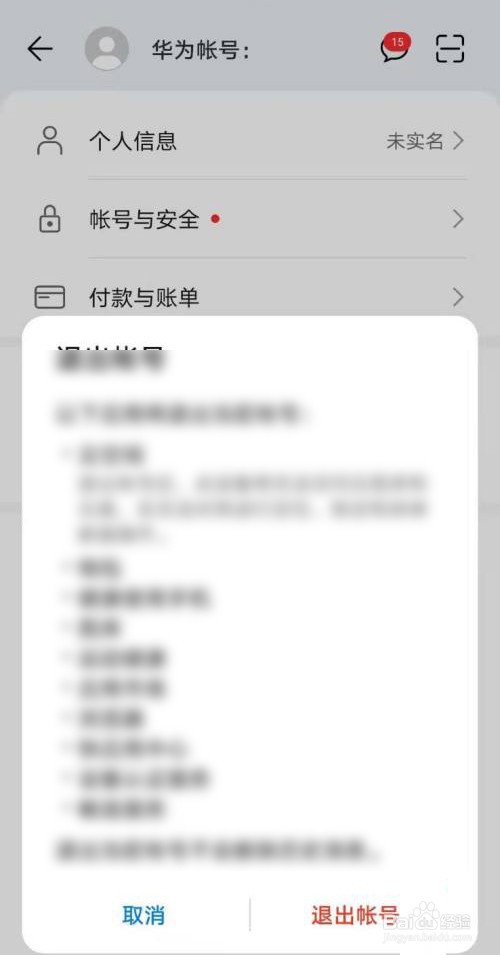华为手机怎样退出华为帐号