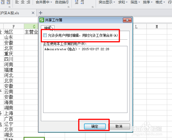Excel文件共享与编辑的设置