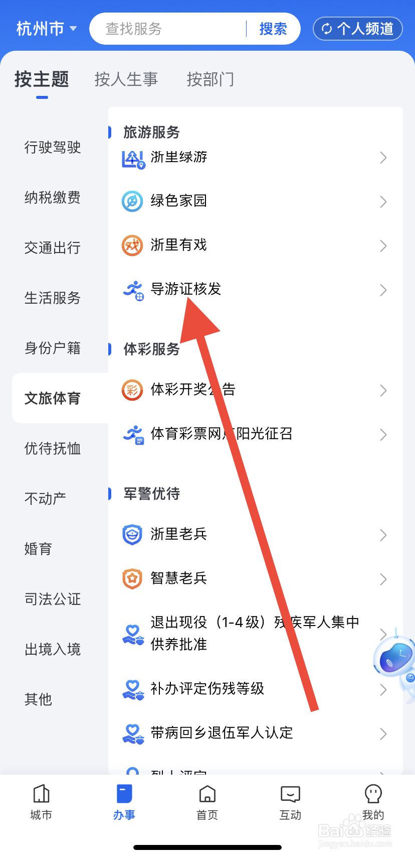 怎么在浙里办中找到导游证核发？