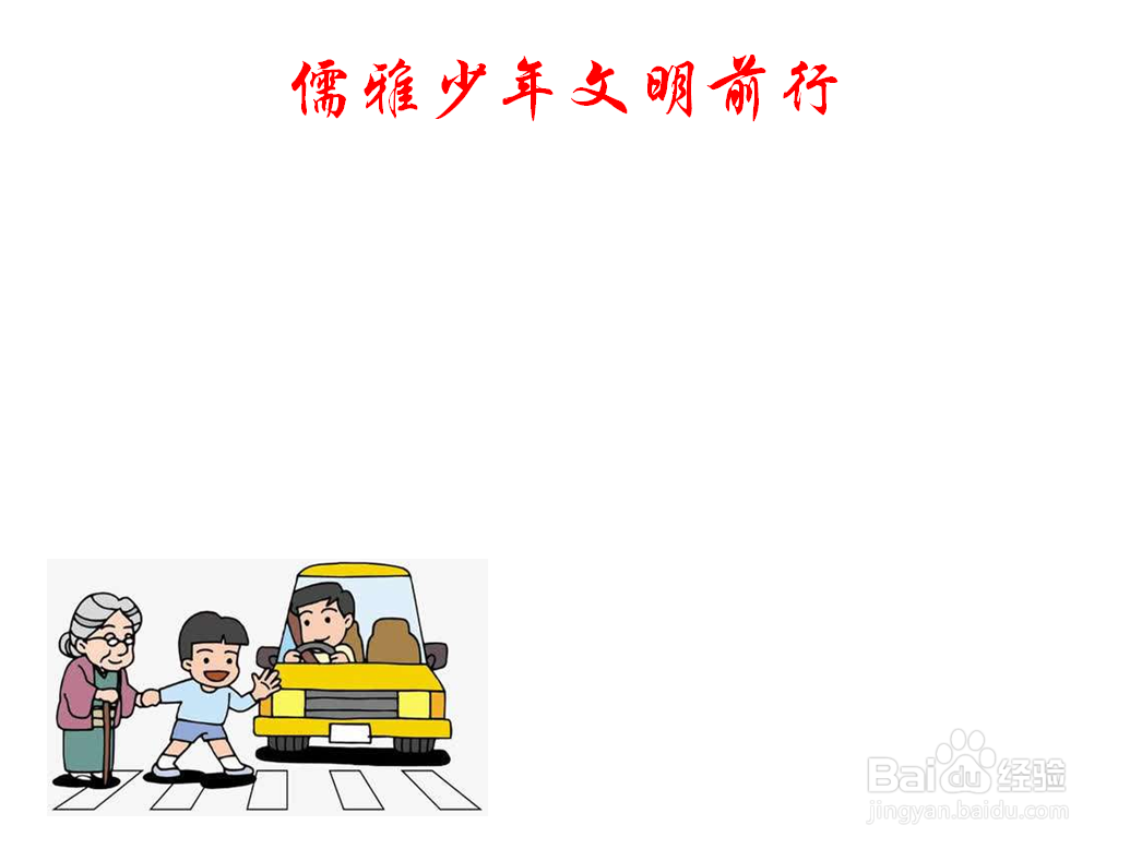 儒雅少年文明前行手抄报