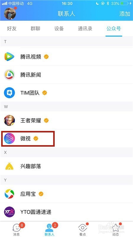 QQ微视怎么取消关注