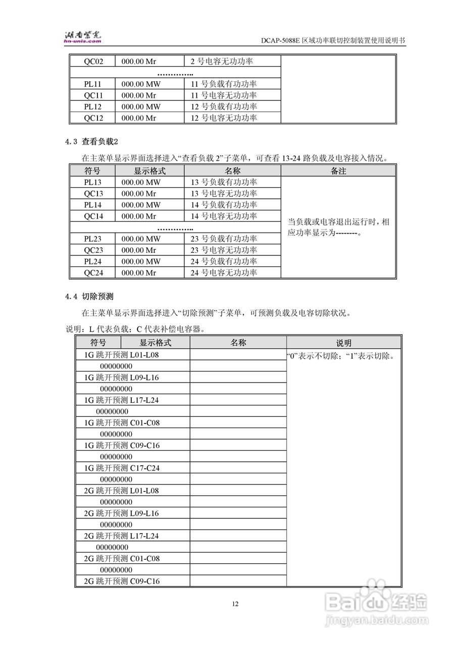 紫光DCAP-5088E区域功率联切控制装置使用说明书:[2]