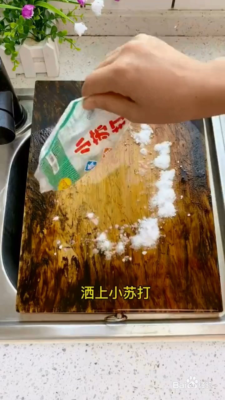 如何让菜板洁净如新？