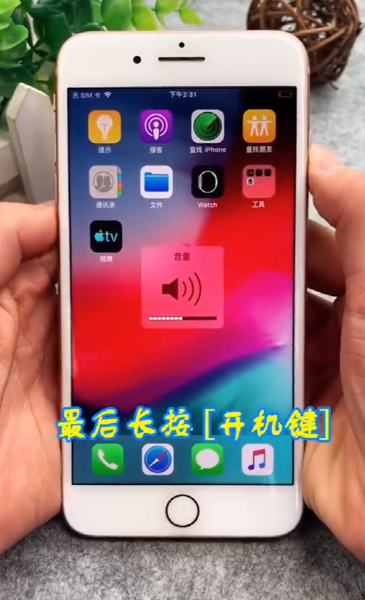iPhone死机了怎么强制重启