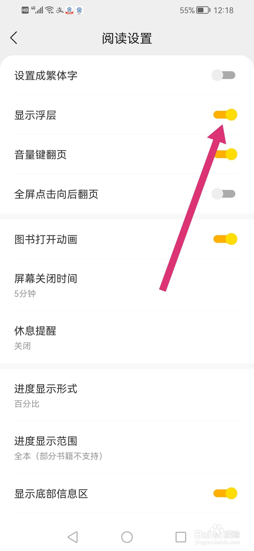 速读免费小说怎么设置显示阅读进度浮层
