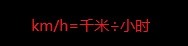 ㎞/h怎么换成m/s