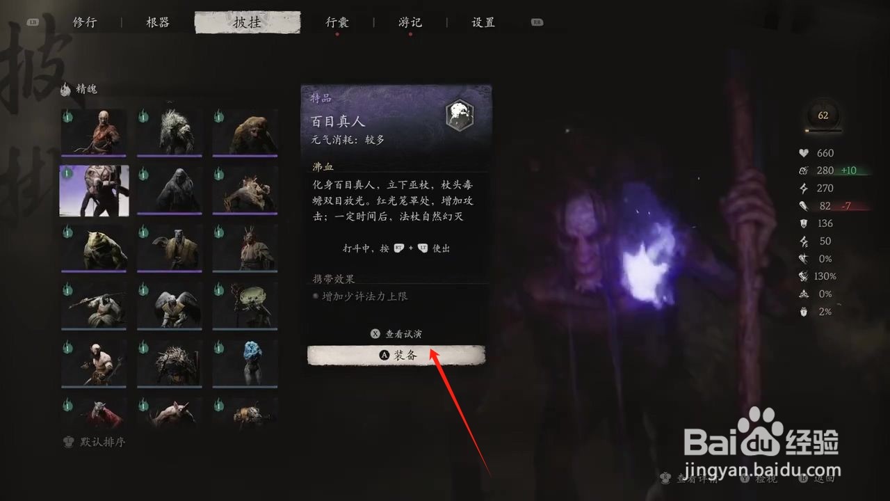 黑神话悟空穿戴的百目真人精魄攻略
