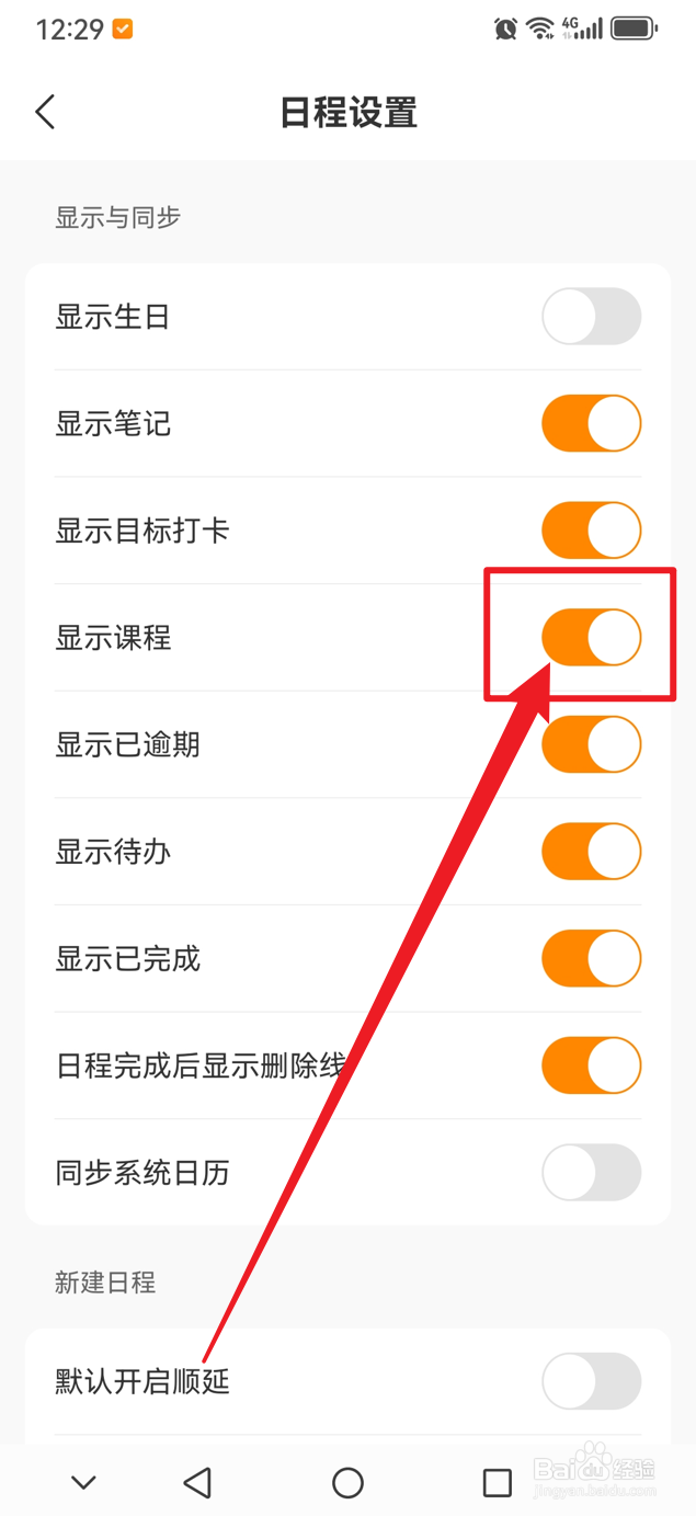 指尖时光如何在日程模块显示课程
