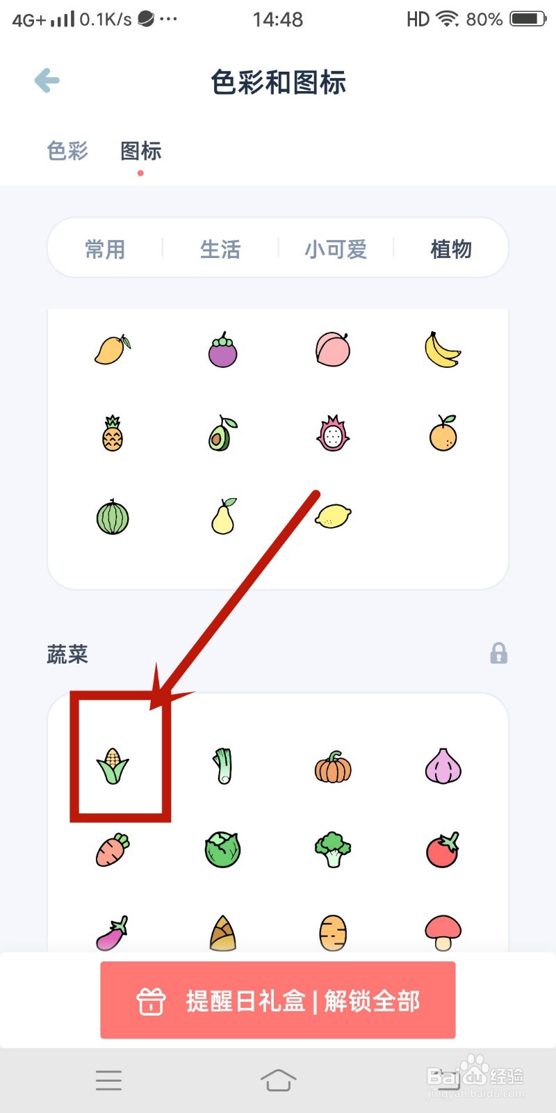 玉米图标如何在柠檬提醒日app中设置
