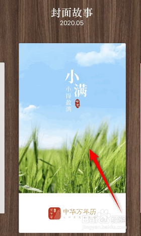 中华万年历封面故事怎么更换