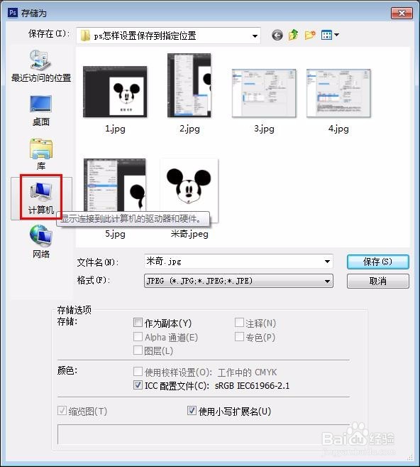 ps怎样设置保存到指定位置