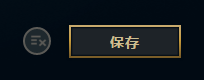 LOL怎么添加表情