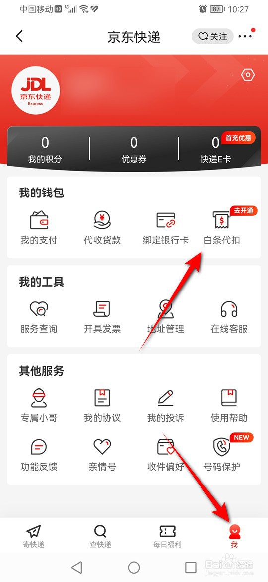 京东快递怎么开通白条代扣服务
